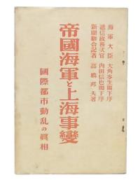 帝国海軍と上海事変 : 国際都市動乱の真相