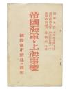 帝国海軍と上海事変 : 国際都市動乱の真相
