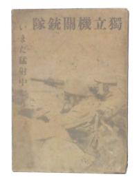 独立機関銃隊いまだ猛射中なり