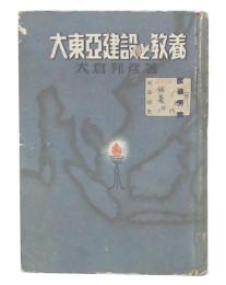 大東亜建設と教養