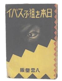 日本を狙ふスパイ