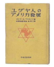 ユダヤ人のアメリカ発展