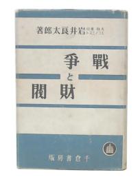 戦争と財閥