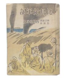 比島従軍記