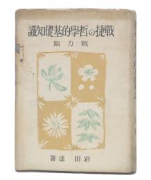 戦捷の哲学的基礎知識