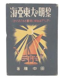 黎明の大東亜海 : アジアは如何に侵略されてゐたか