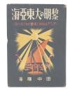 黎明の大東亜海 : アジアは如何に侵略されてゐたか
