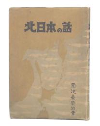 北日本の話