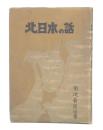 北日本の話