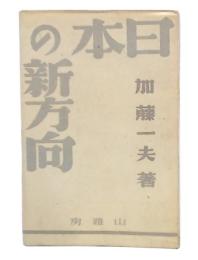 日本の新方向