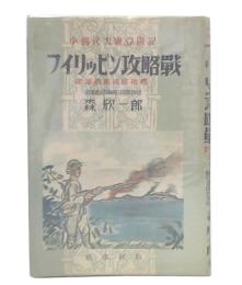 少國民大東亜戦記　フイリッピン攻略戦