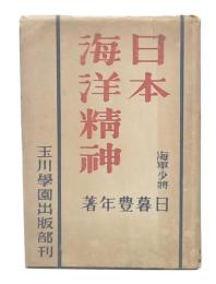 日本海洋精神