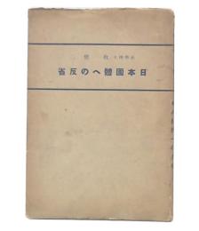 日本国体への反省