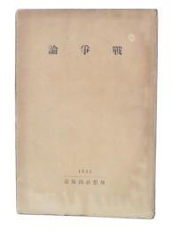 戦争論