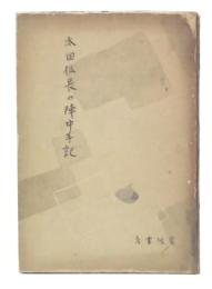 太田伍長の陣中手記
