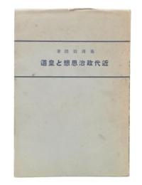 近代政治思想と皇道
