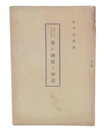 我が國體と神道