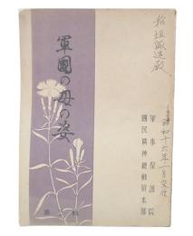 軍国の母の姿　第3輯　