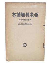 亞米利加讀本　(国際読本8)