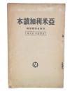 亞米利加讀本　(国際読本8)