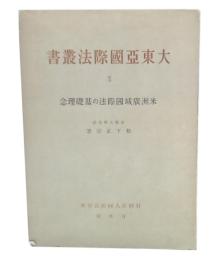米洲広域国際法の基礎理念