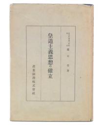 皇道主義思想の確立