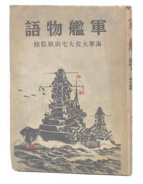 軍艦物語