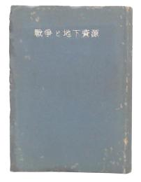 戦争と地下資源