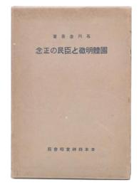国体明徴と臣民の正念