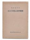 国体明徴と臣民の正念