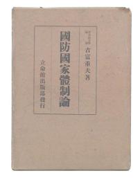 国防国家体制論