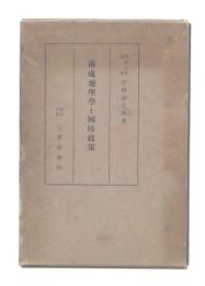 構成地理学と国防政策