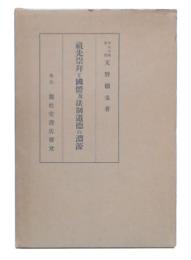 祖先崇拜と國体及法制道徳の淵源