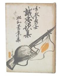 白衣勇士誠忠歌集