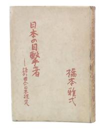 日本の目撃者 : 諸外國人の日本探求