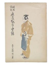 明治維新庶民勤皇史話