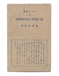 我が国体と世界新秩序