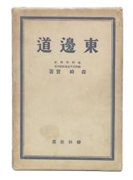 東辺道