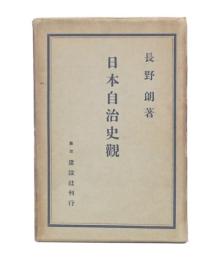 日本自治史観