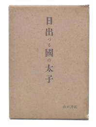 日出づる国の太子