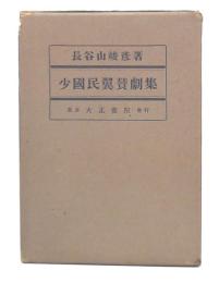 少国民翼賛劇集