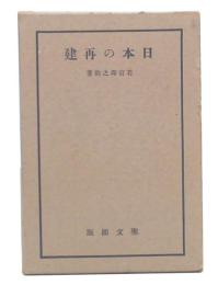 日本の再建