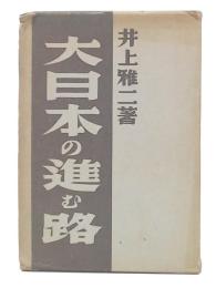 大日本の進む路