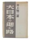 大日本の進む路