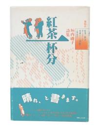 垣内磯子詩集　紅茶一杯分