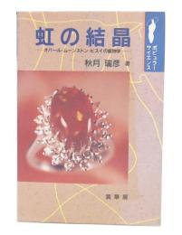 虹の結晶 : オパール・ムーンストン・ヒスイの鉱物学
