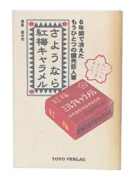 さようなら紅梅キャラメル : 6年間で消えたもうひとつの読売巨人軍