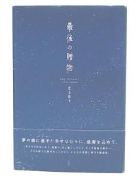 最後の贈物