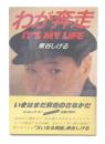 わが奔走 : It's my life