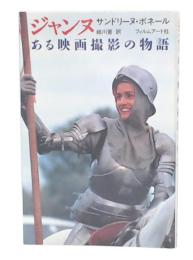 ジャンヌある映画撮影の物語
